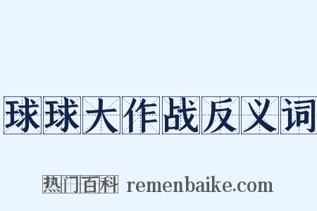 球球大作战反义词是什么意思的图片